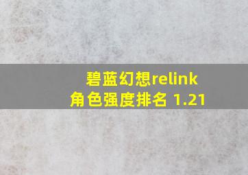 碧蓝幻想relink角色强度排名 1.21